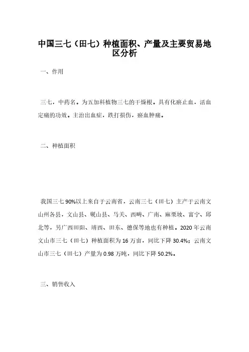 中国三七(田七)种植面积、产量及主要贸易地区分析