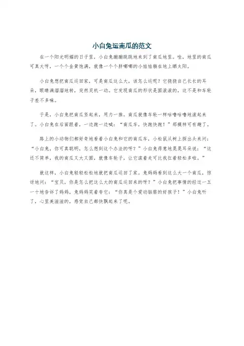 小白兔运南瓜的范文