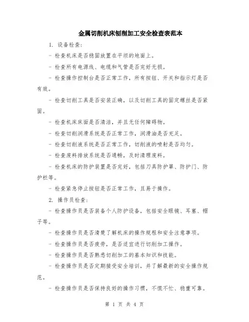 金属切削机床刨削加工安全检查表范本（2篇）