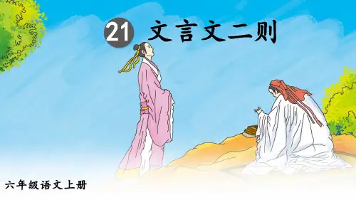 【最新】部编版六年级语文上册第21课《文言文二则》优质课件
