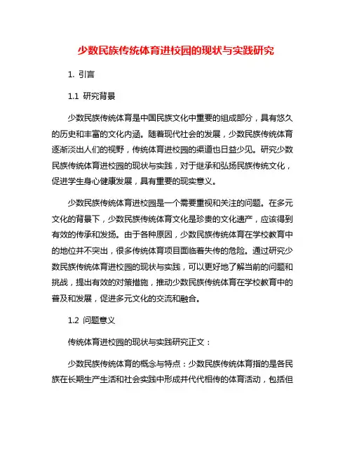 少数民族传统体育进校园的现状与实践研究
