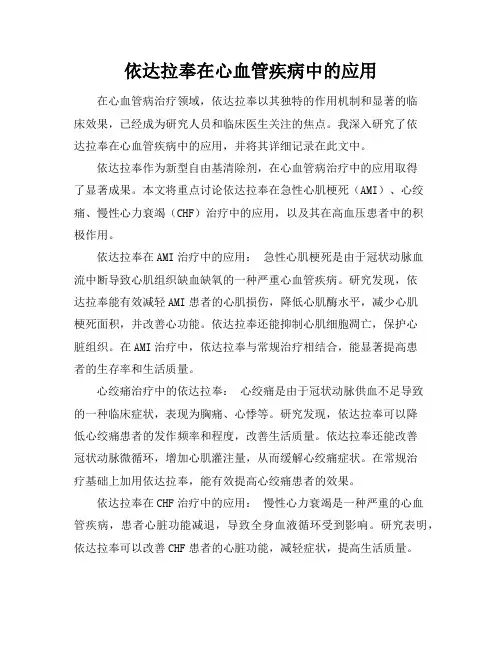 依达拉奉在心血管疾病中的应用