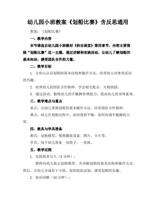 幼儿园小班教案《划船比赛》含反思通用