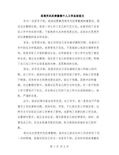 思想作风纪律整顿个人工作总结范文