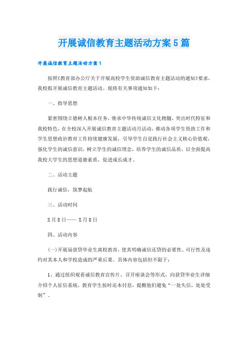 开展诚信教育主题活动方案5篇