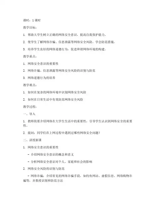 大学生网课安全教育教案