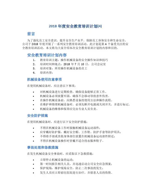 2018年度安全教育培训计划(4)