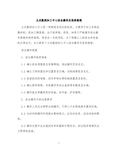 立式数控加工中心安全操作及保养规程