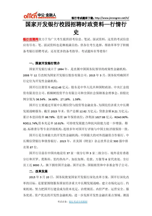 国家开发银行校园招聘时政资料—行情行史