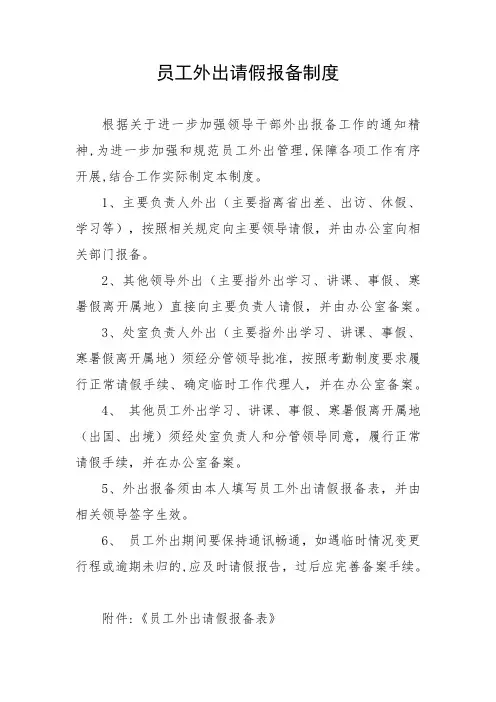 员工外出请假报备制度