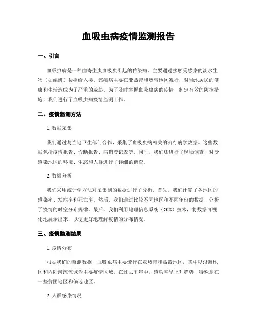 血吸虫病疫情监测报告