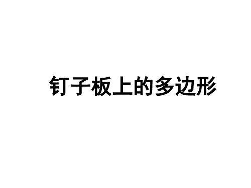 (公开课课件)苏教版五年级上册数学《钉子板上的多边形》(共13张PPT)