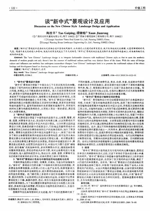 谈“新中式”景观设计及应用