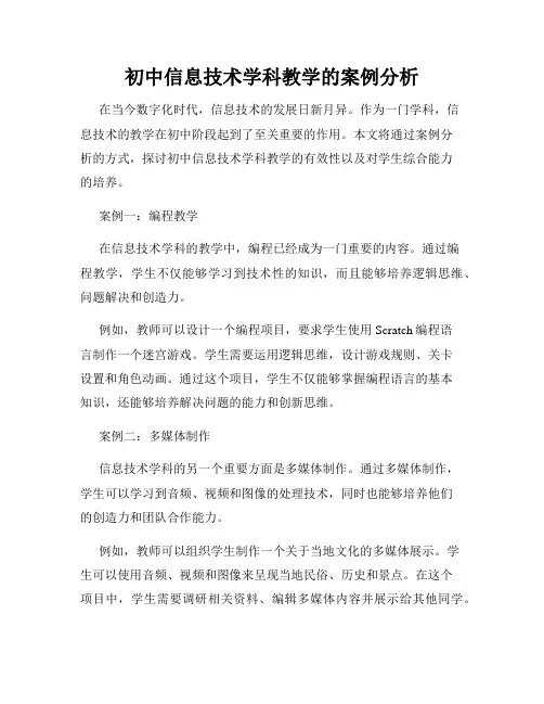 初中信息技术学科教学的案例分析