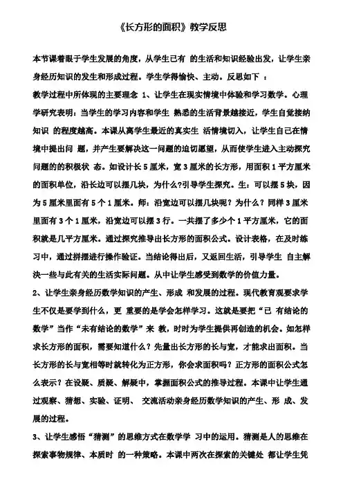 《长方形的面积》教学反思