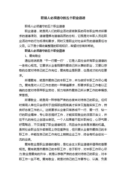 职场人必须遵守的五个职业道德