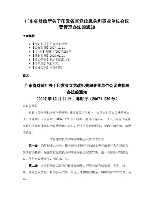 广东省财政厅关于印发省直党政机关和事业单位会议费管理办法的通知