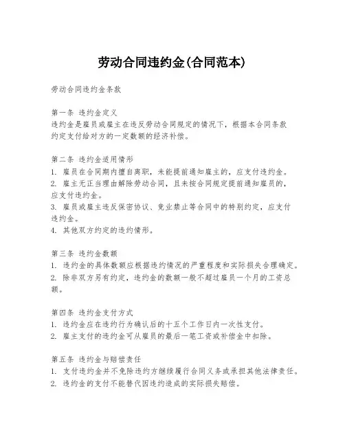 劳动合同违约金(合同范本)