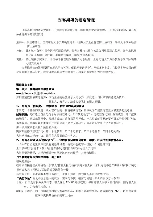 宾客期望的酒店管理