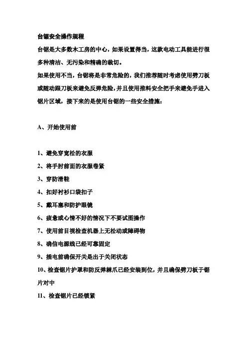 台锯安全操作规程