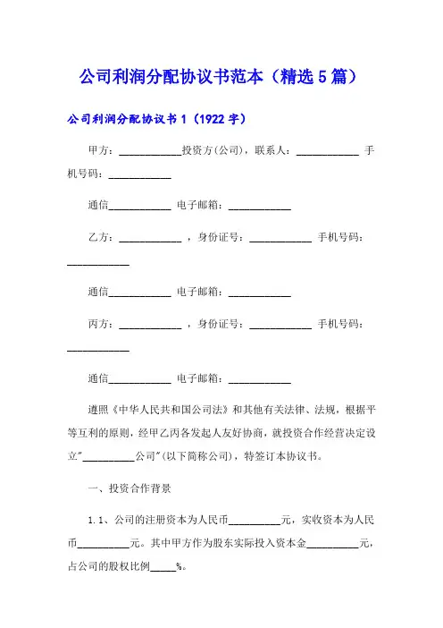 公司利润分配协议书范本(精选5篇)