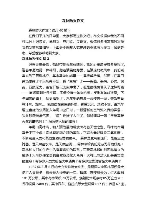 森林防火作文（通用40篇）