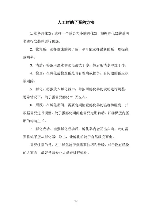 人工孵鸽子蛋的方法