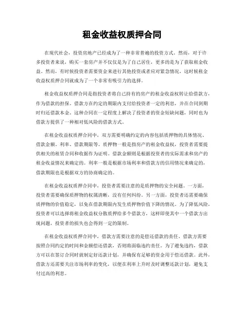 租金收益权质押合同