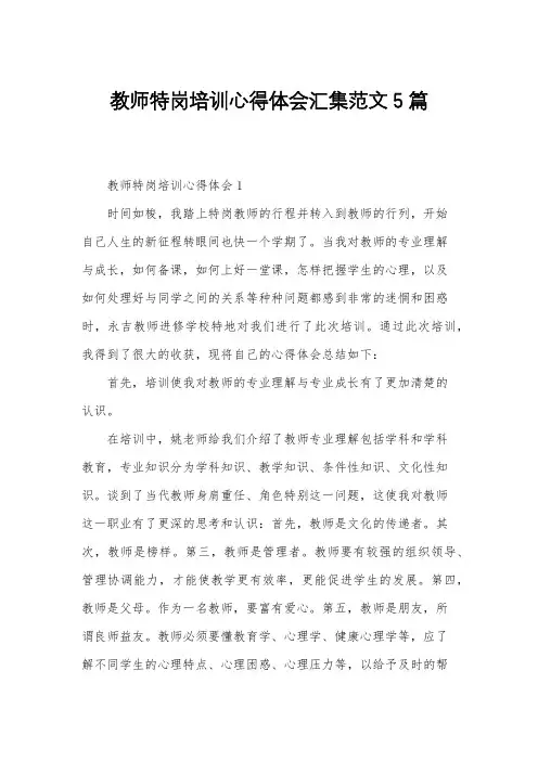 教师特岗培训心得体会汇集范文5篇