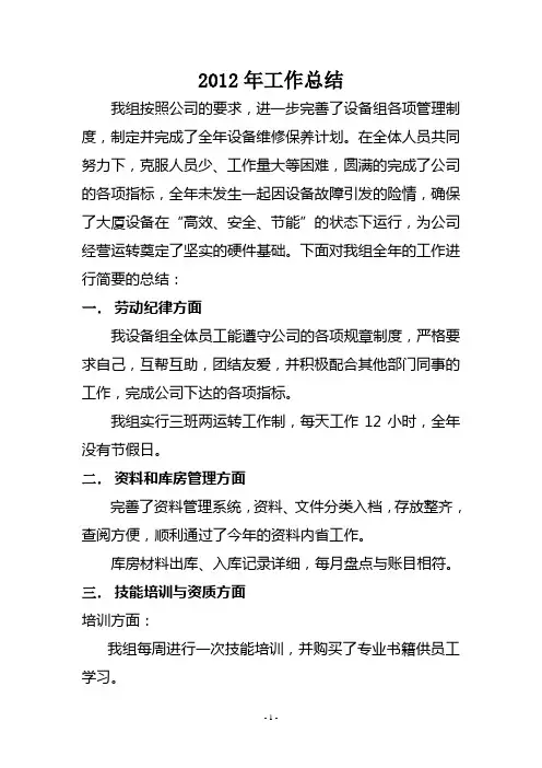 2012年设备组工作总结