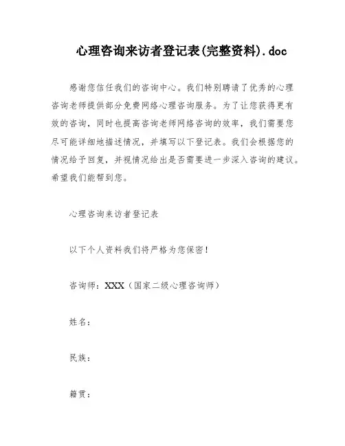 心理咨询来访者登记表(完整资料)