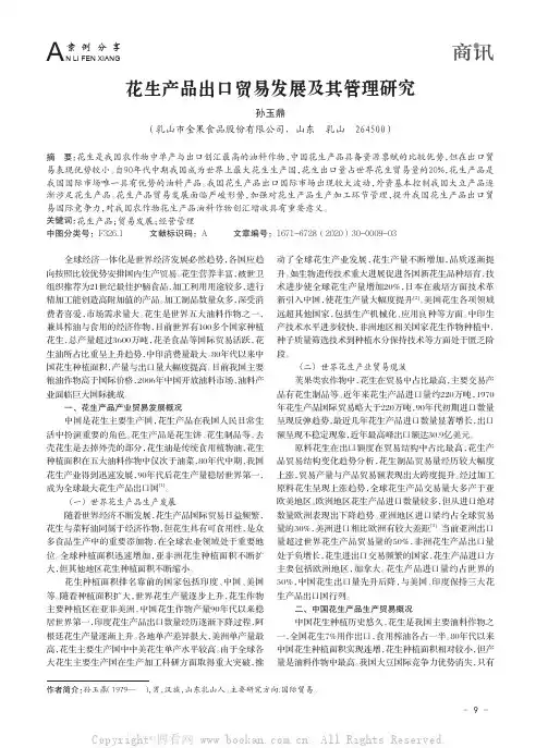 花生产品出口贸易发展及其管理研究