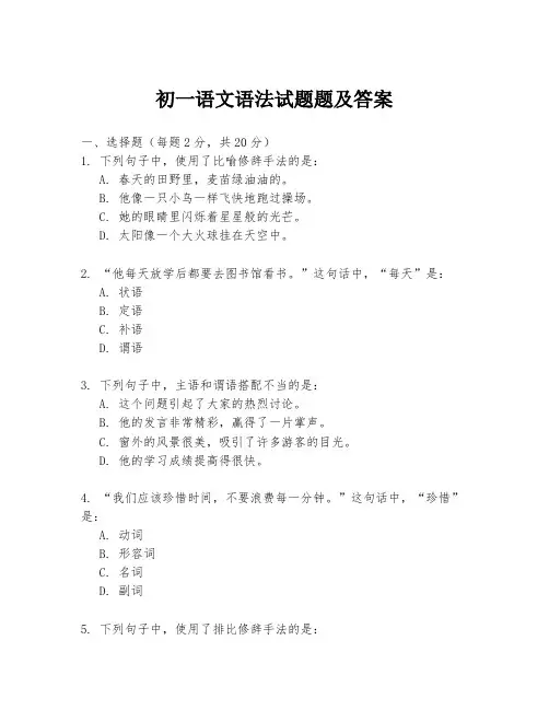 初一语文语法试题题及答案