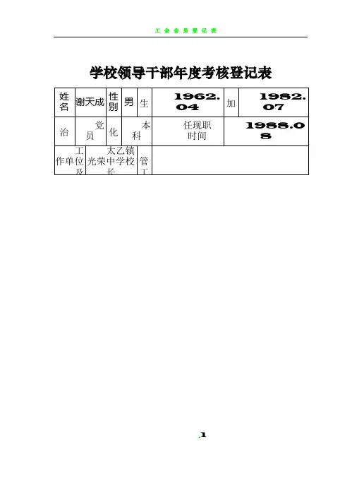 学校领导干部年度考核登记表