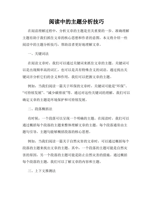 阅读中的主题分析技巧