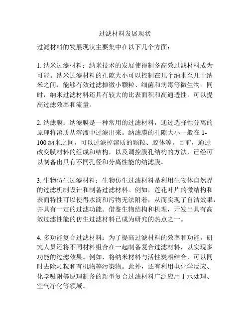 过滤材料发展现状
