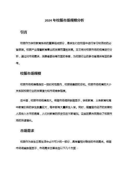 2024年校服市场规模分析