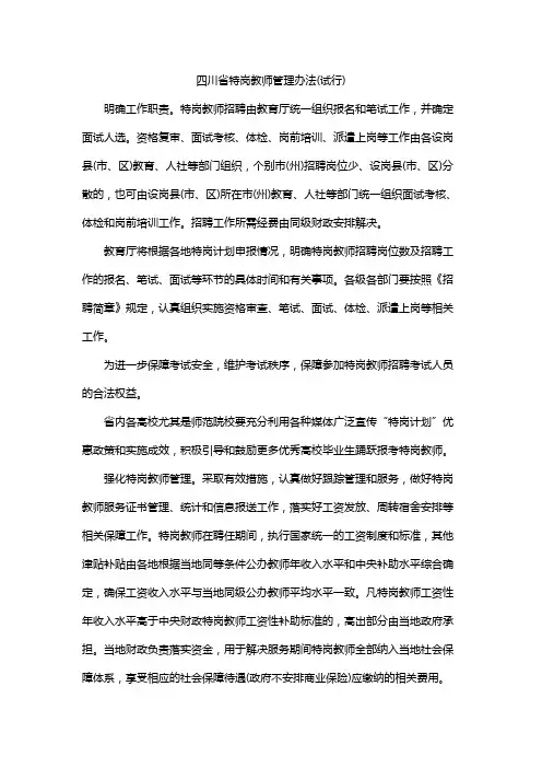 四川省特岗教师管理办法(试行)