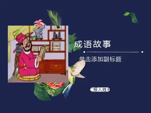 成语故事PPT课件