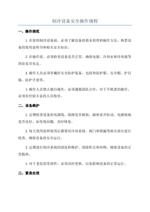 制冷设备安全操作规程