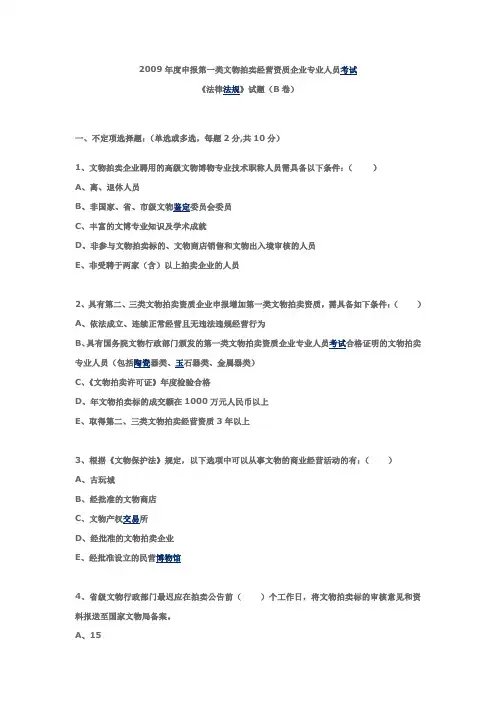 2009年文物专业人员考试法律试题 B卷