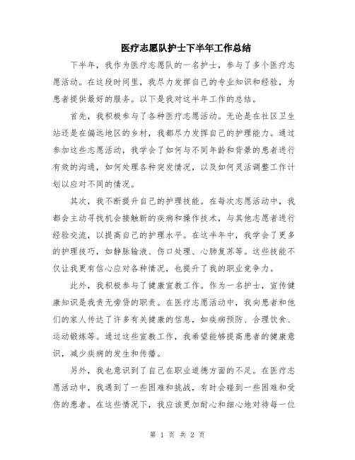医疗志愿队护士下半年工作总结