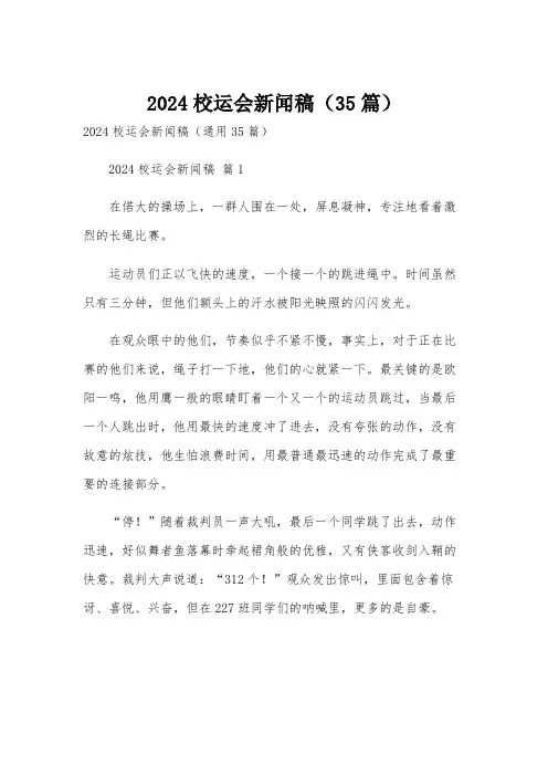 2024校运会新闻稿(35篇)