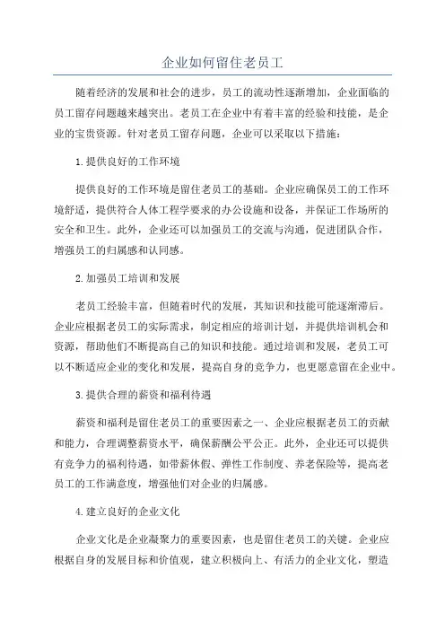 企业如何留住老员工