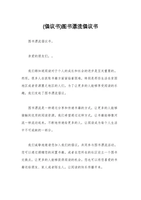 (倡议书)图书漂流倡议书