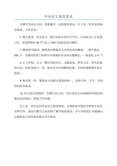 毕业论文规范要求