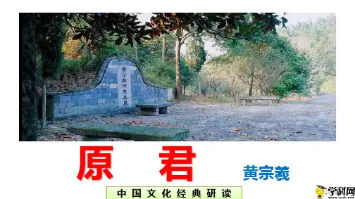 湖南师范大学附属中学高中语文选修《中国文化经典研读》课件：第六单元相关读物《原君》(共23张PPT)