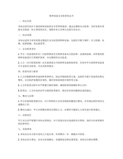 特种设备安全检查协议书