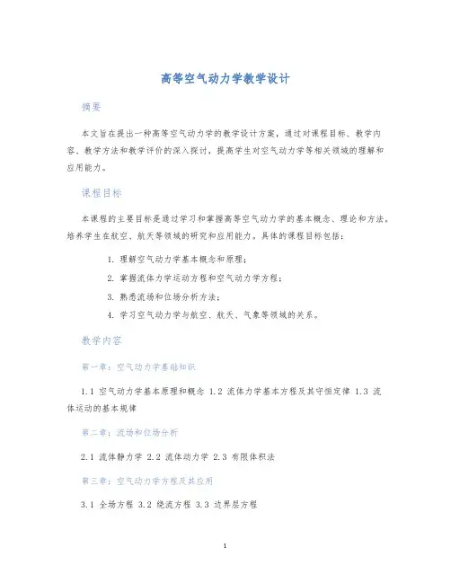 高等空气动力学教学设计