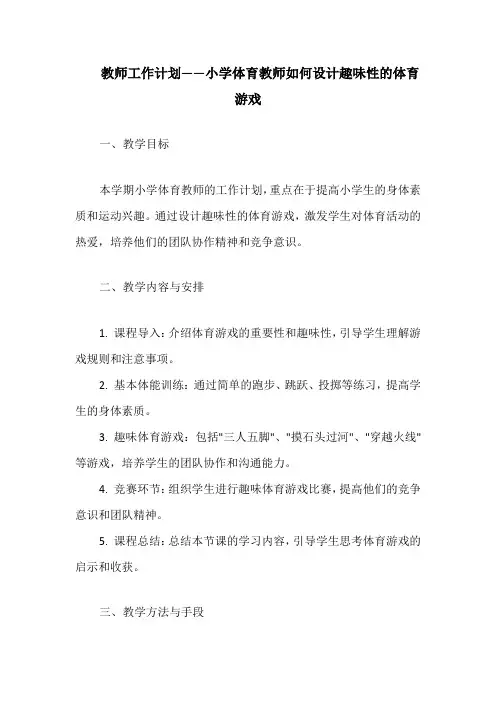 教师工作计划——小学体育教师如何设计趣味性的体育游戏